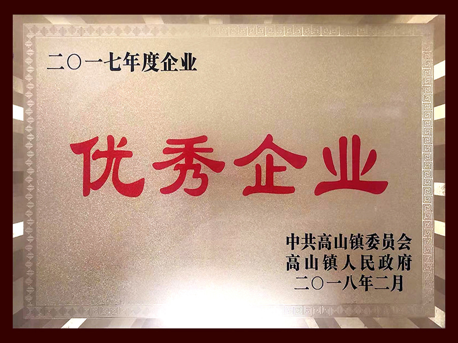 2017年度優(yōu)秀企業(yè) 2017年度優(yōu)秀企業(yè)