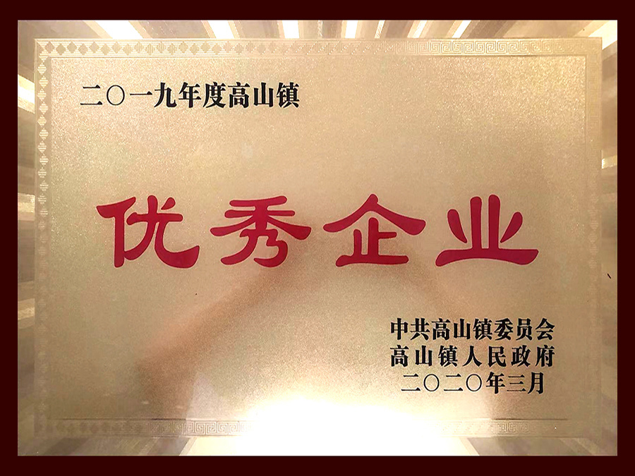 2019年度高山鎮(zhèn)優(yōu)秀企業(yè) 2019年度高山鎮(zhèn)優(yōu)秀企業(yè)