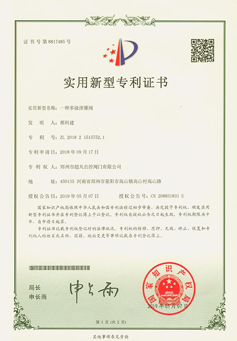一種多級(jí)泄爆閥 ZL 2018 2 1515752. 1 一種多級(jí)泄爆閥 ZL 2018 2 1515752. 1