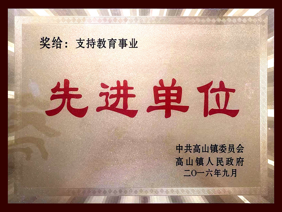 支持教育事業(yè)先進(jìn)單位 支持教育事業(yè)先進(jìn)單位