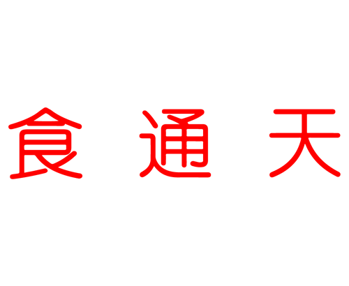 食通天