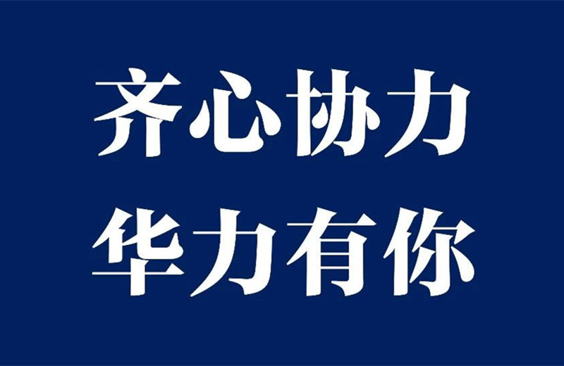 【华力控股】李华钧：致华力集团所有家人的一封信