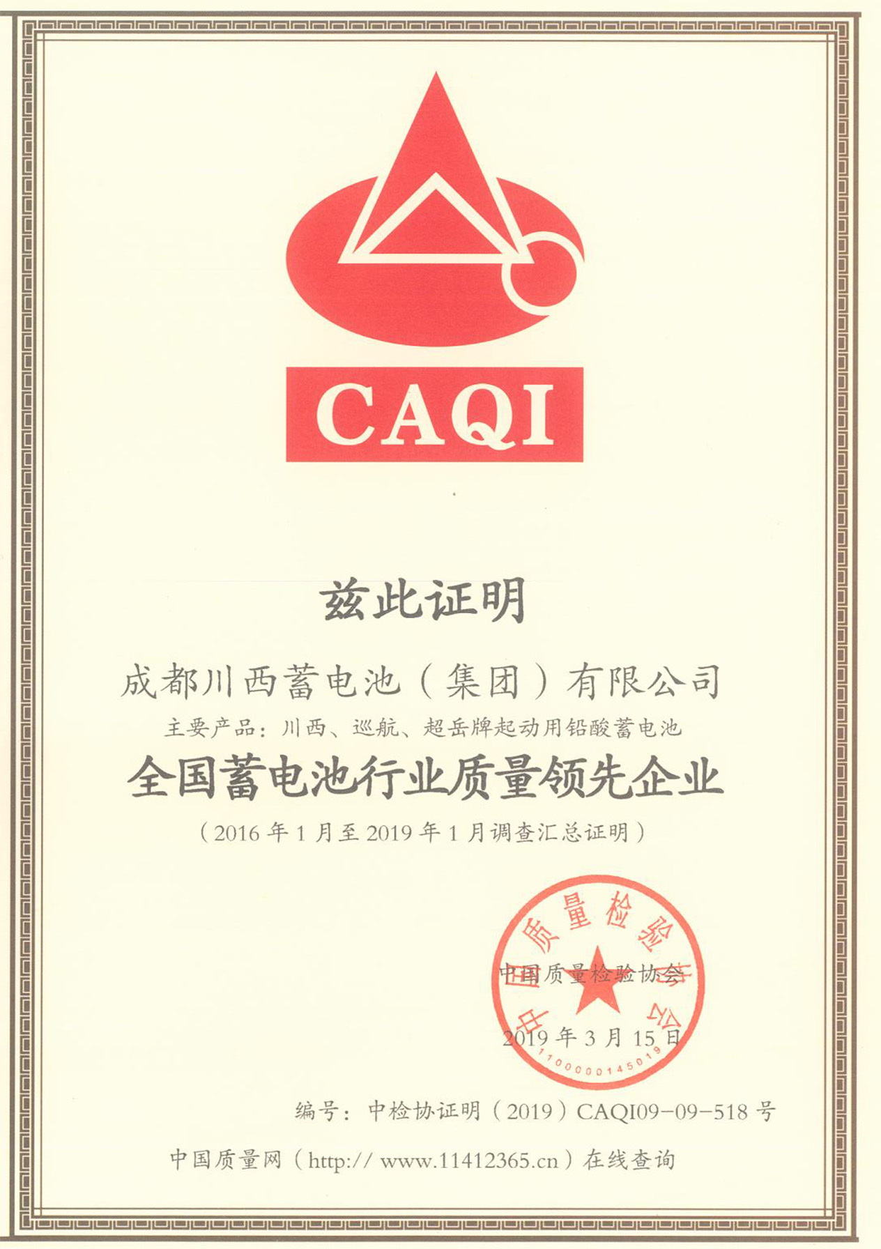 全國蓄電池行業(yè)質(zhì)量領(lǐng)先企業(yè)