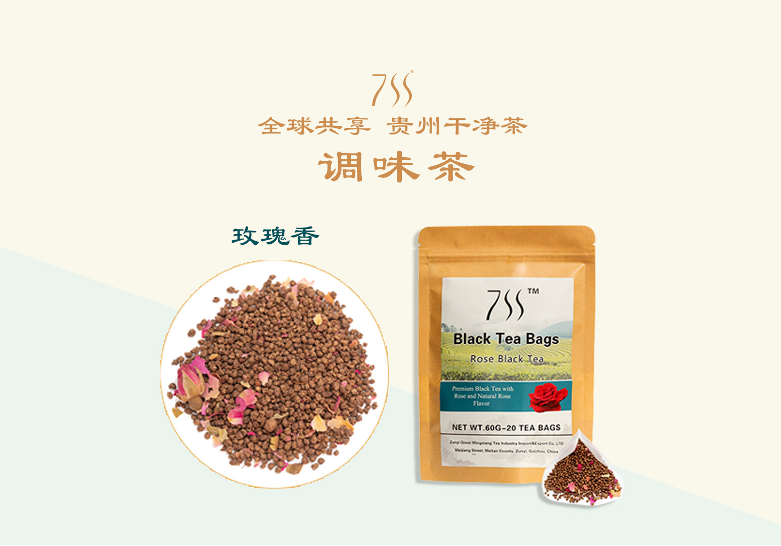 调味茶 玫瑰香