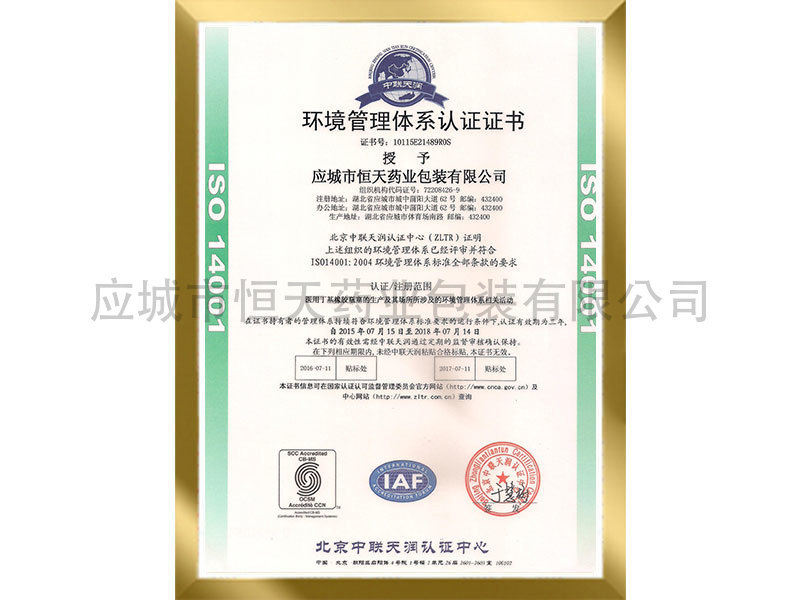 ISO14001体系认证