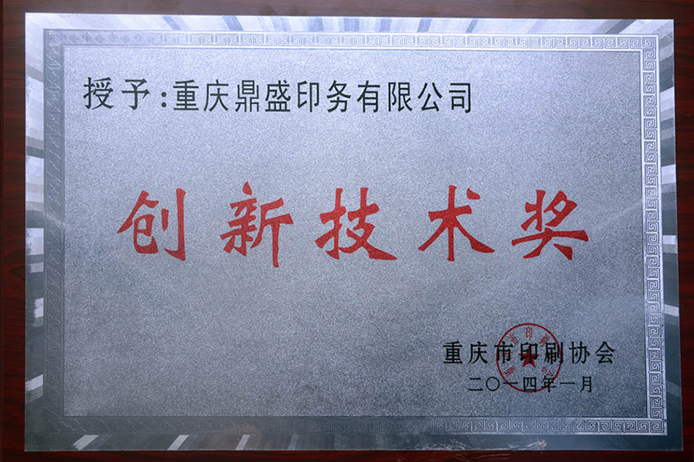 創(chuàng)新技術(shù)獎(jiǎng)