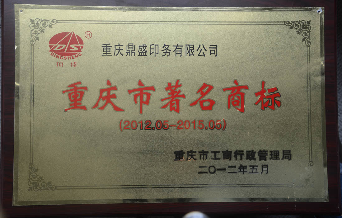 重庆市著名商标2012