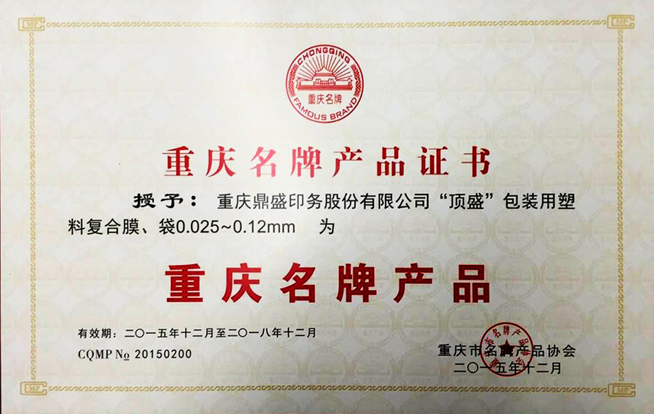 重庆名牌产品证书2015