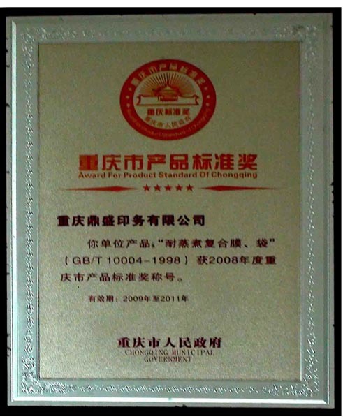 重庆市产品标准奖2008