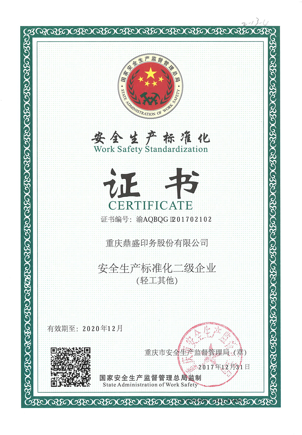安全生产标准化