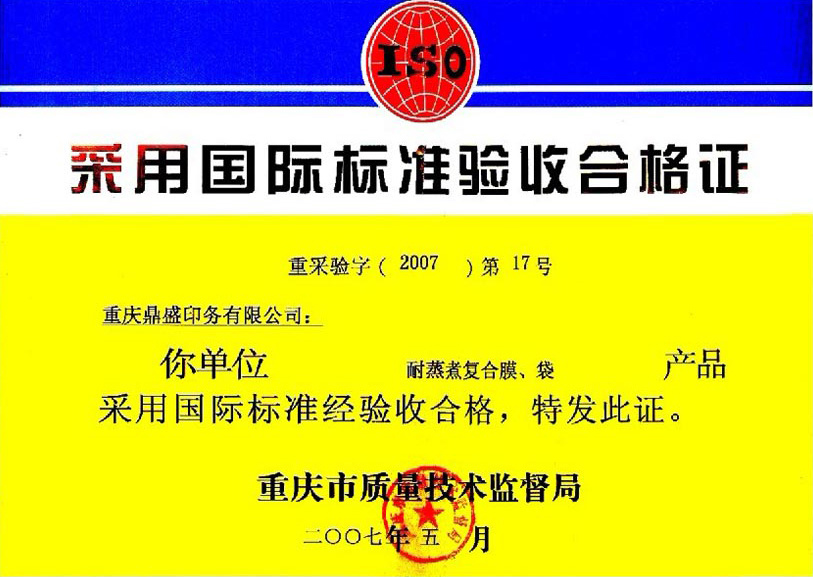 采用国际标准验收合格证