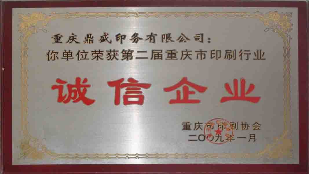 誠信企業(yè)