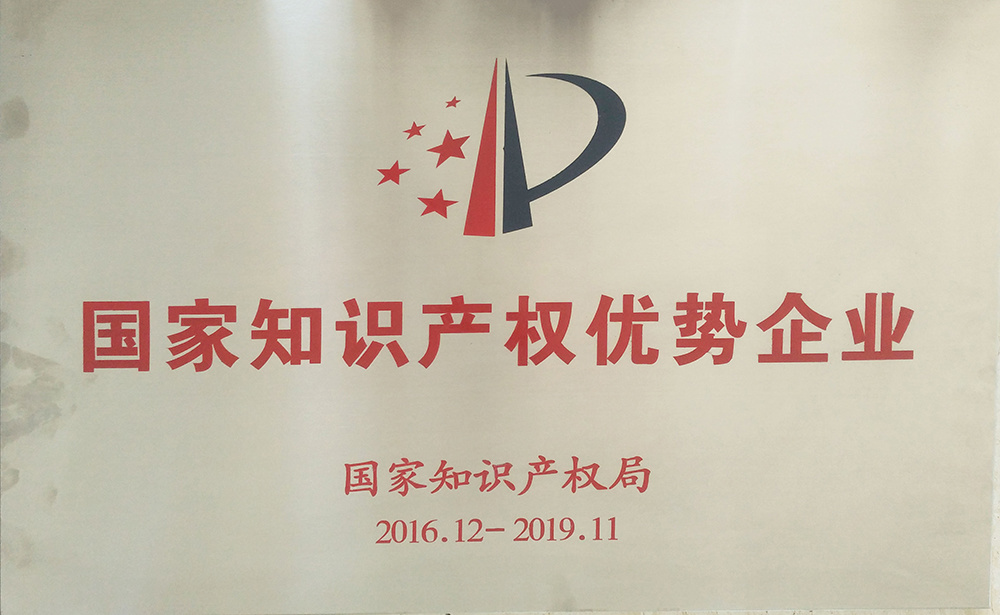 國(guó)家知識(shí)產(chǎn)權(quán)優(yōu)勢(shì)企業(yè) 國(guó)家知識(shí)產(chǎn)權(quán)優(yōu)勢(shì)企業(yè)