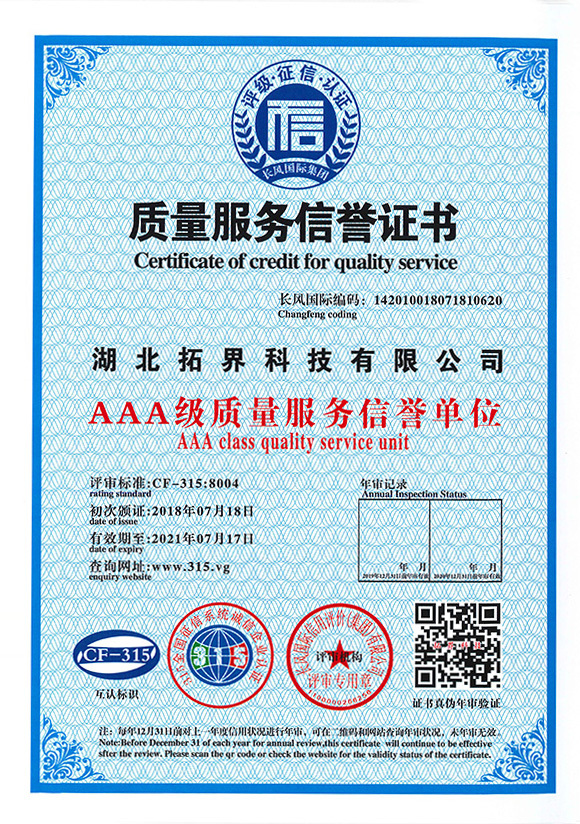 质量服务信誉证书