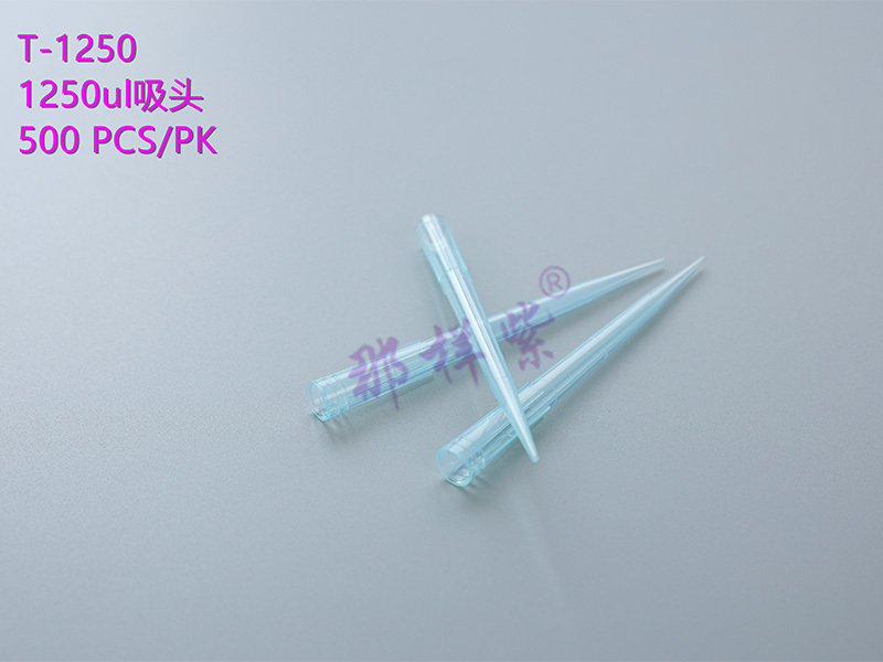 1250ul吸頭