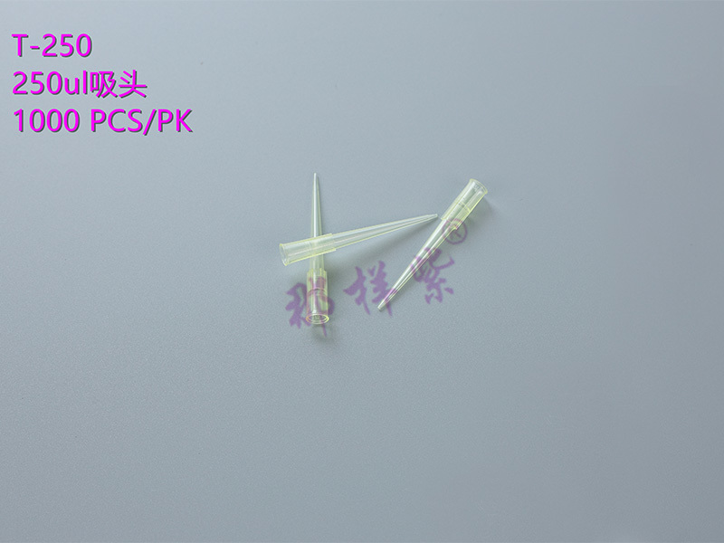 250ul吸頭