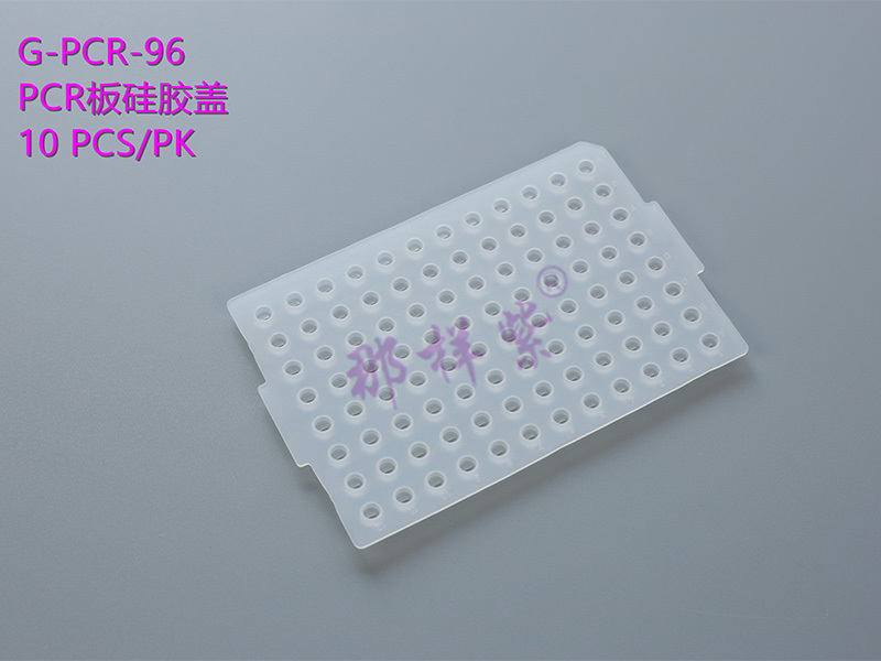PCR板硅膠蓋