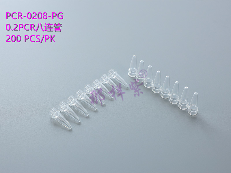 0.2PCR八連管