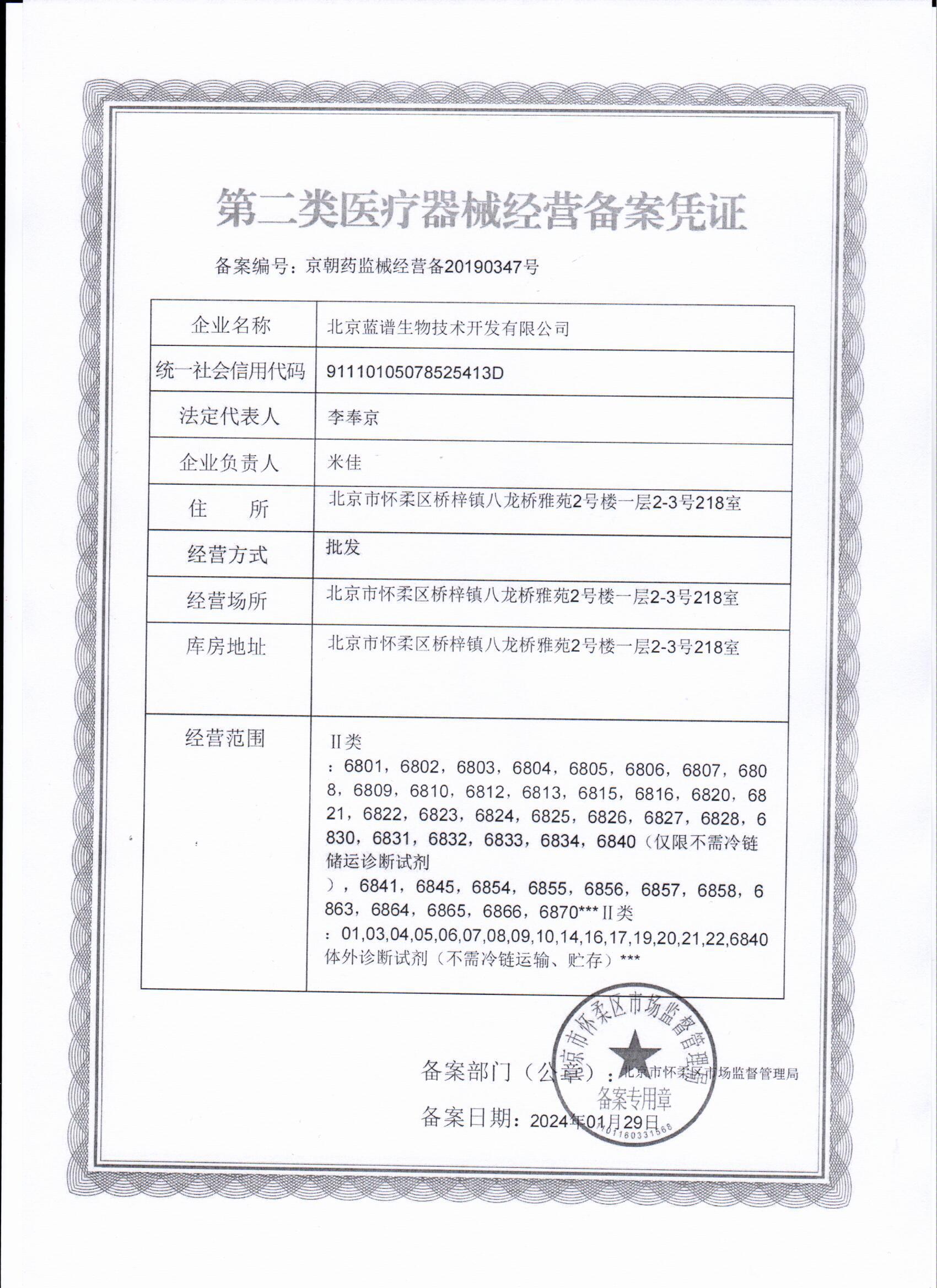醫(yī)療器械經(jīng)營備案憑證