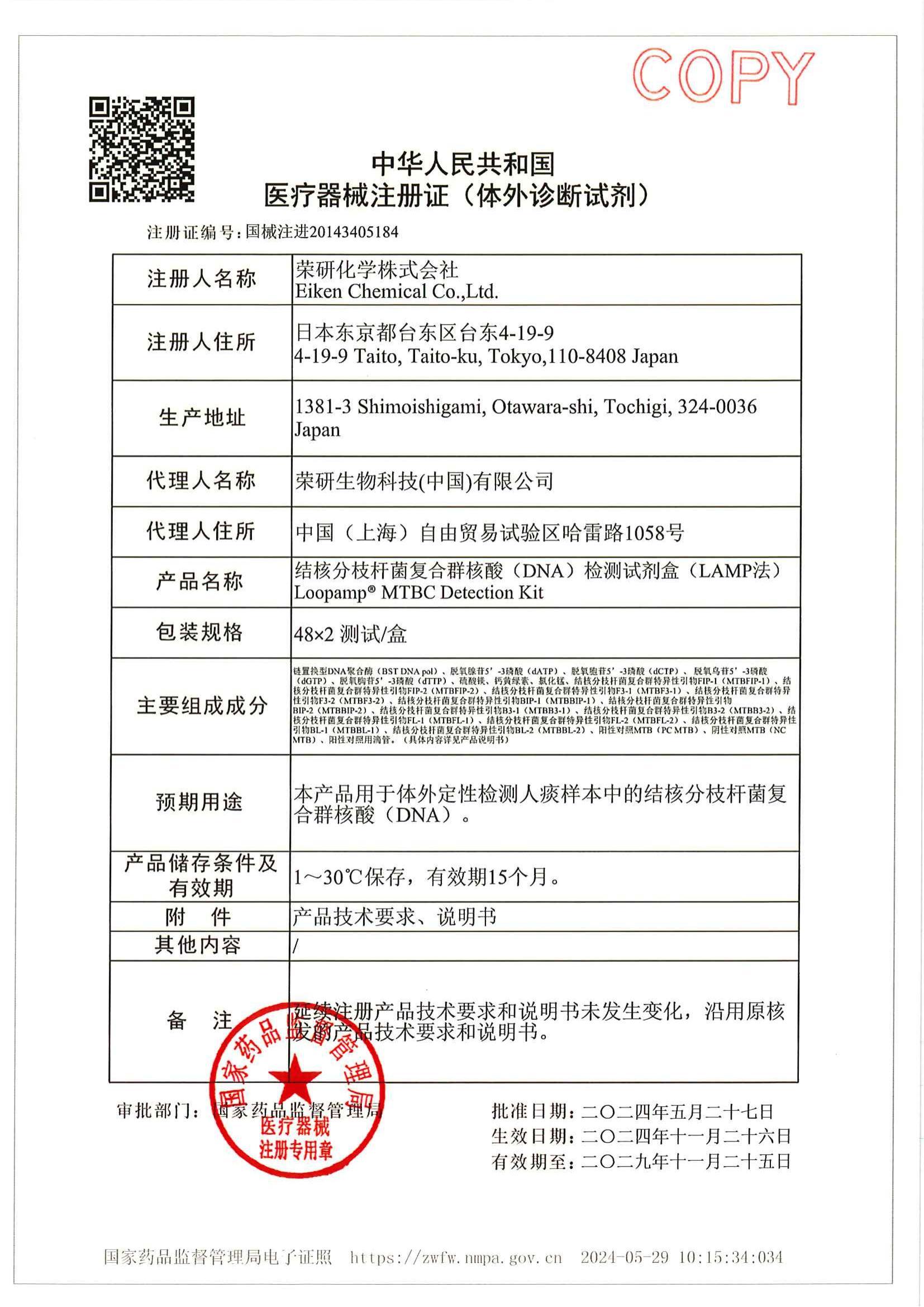 結(jié)核病檢測(cè)試劑盒 醫(yī)療器械注冊(cè)證