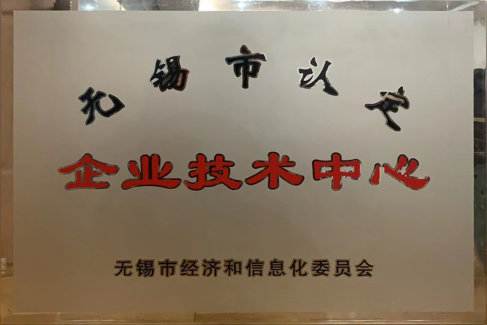 無錫市企業(yè)技術(shù)中心