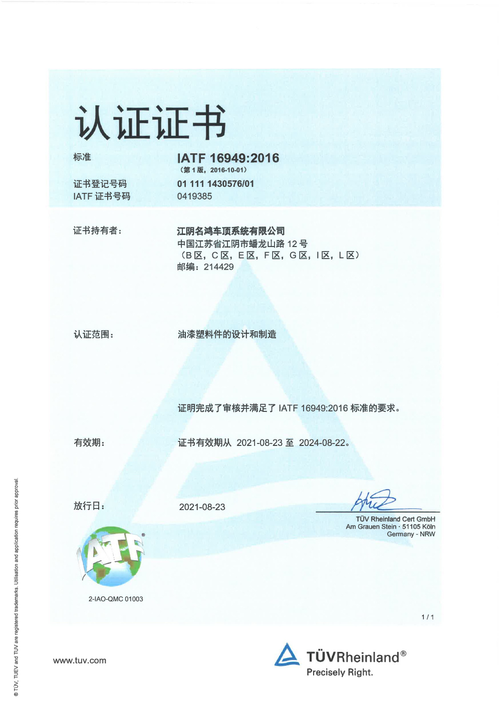 IATF16949：2016證書
