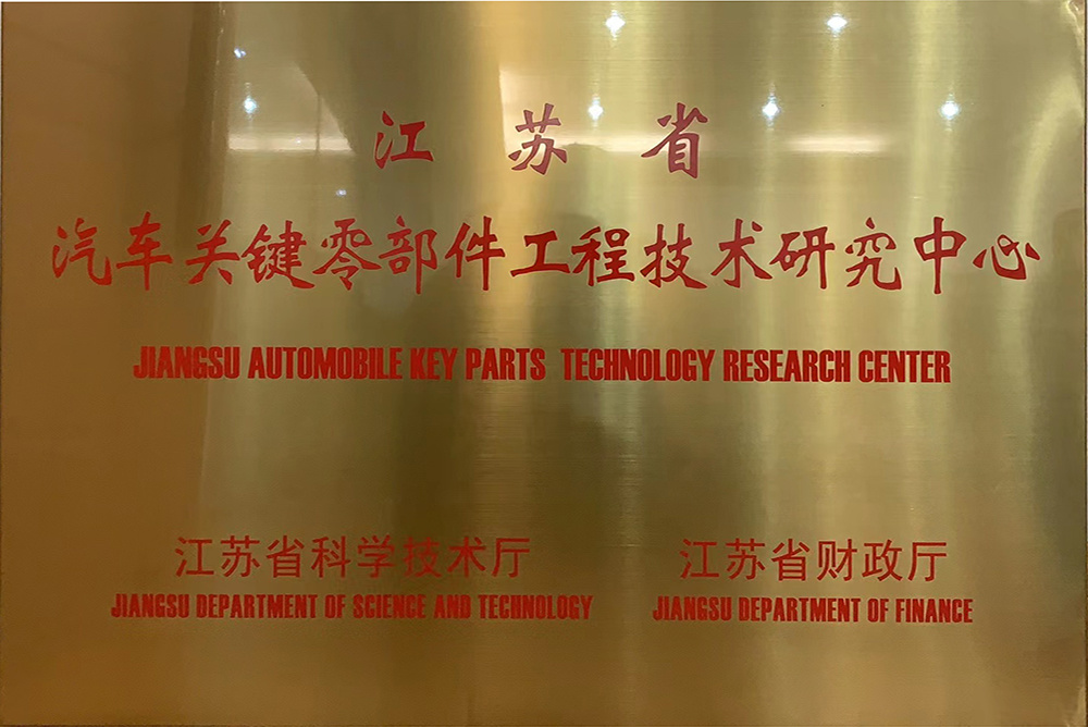 江蘇省汽車關鍵零部件工程技術研究中心