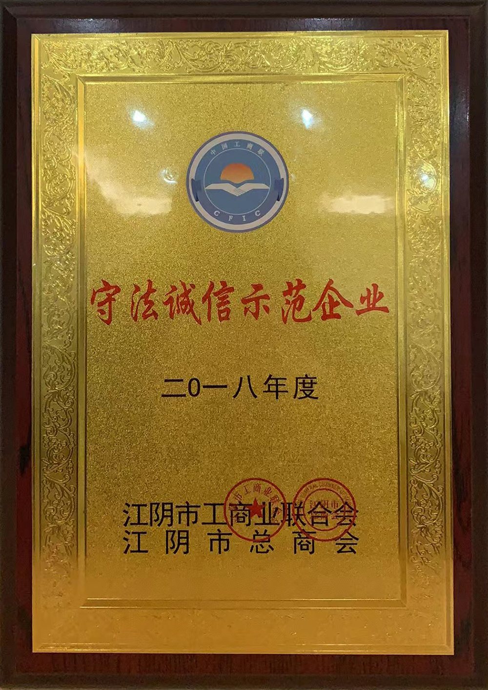 2018年守法誠信企業(yè)