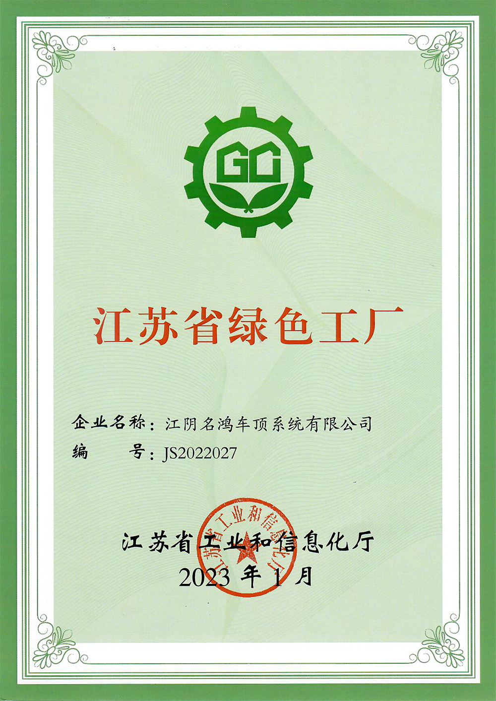 江蘇省綠色工廠