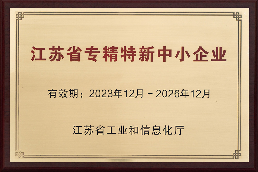 江蘇省專精特新中小企業(yè)