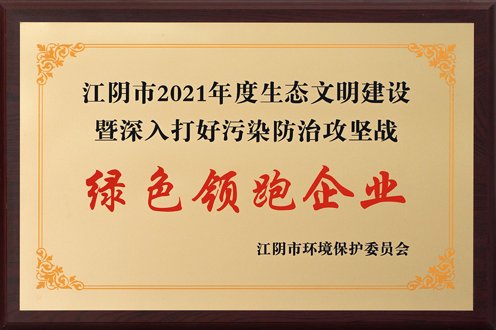 綠色領(lǐng)跑企業(yè)
