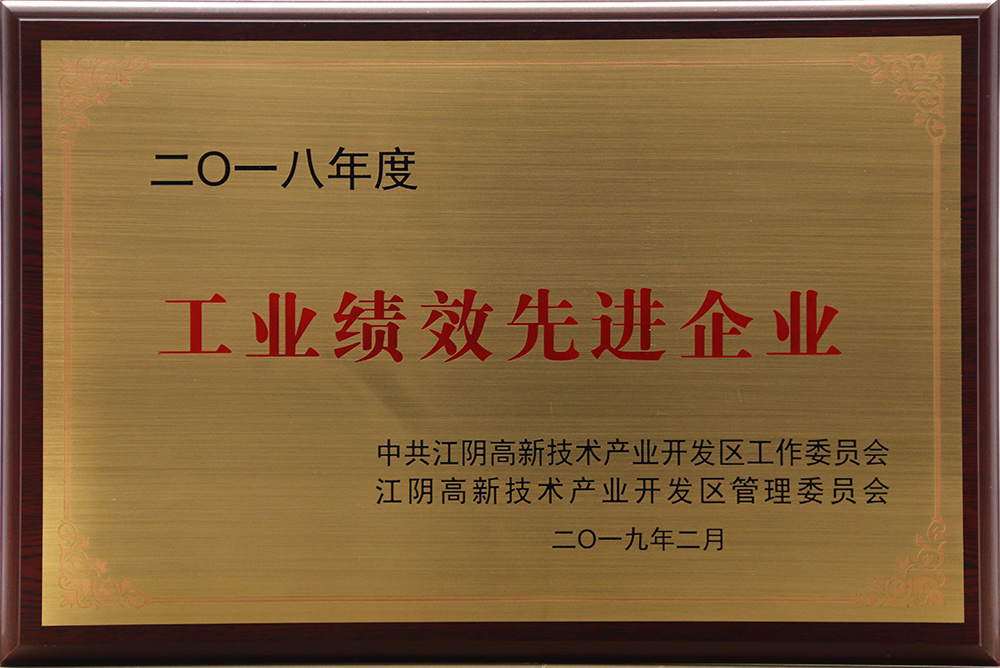 2018工業(yè)績效先進企業(yè)