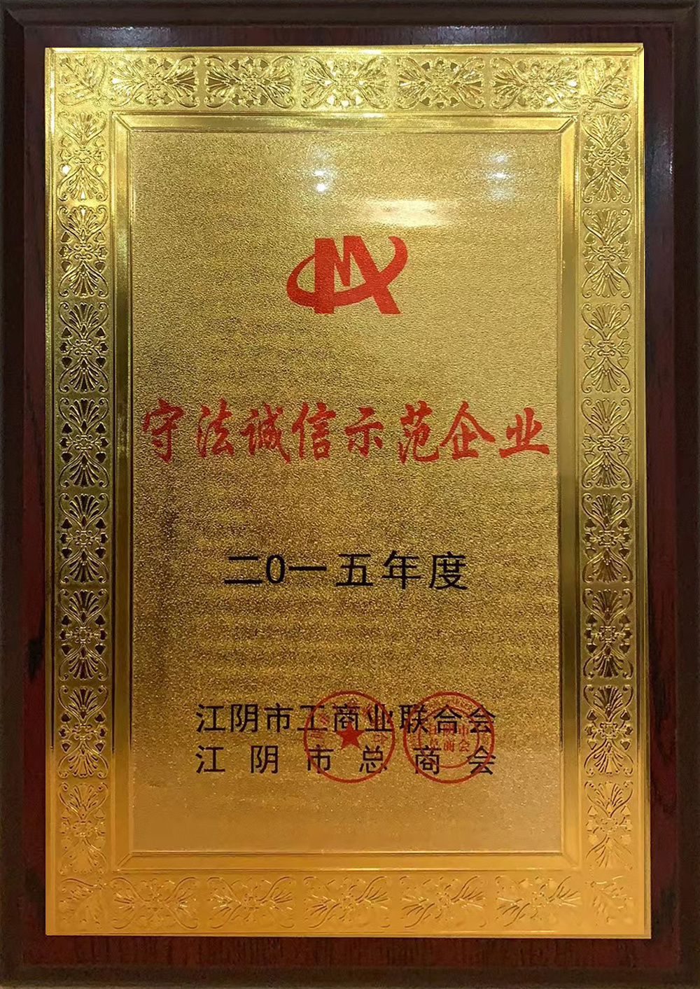 2015年守法誠信企業(yè)