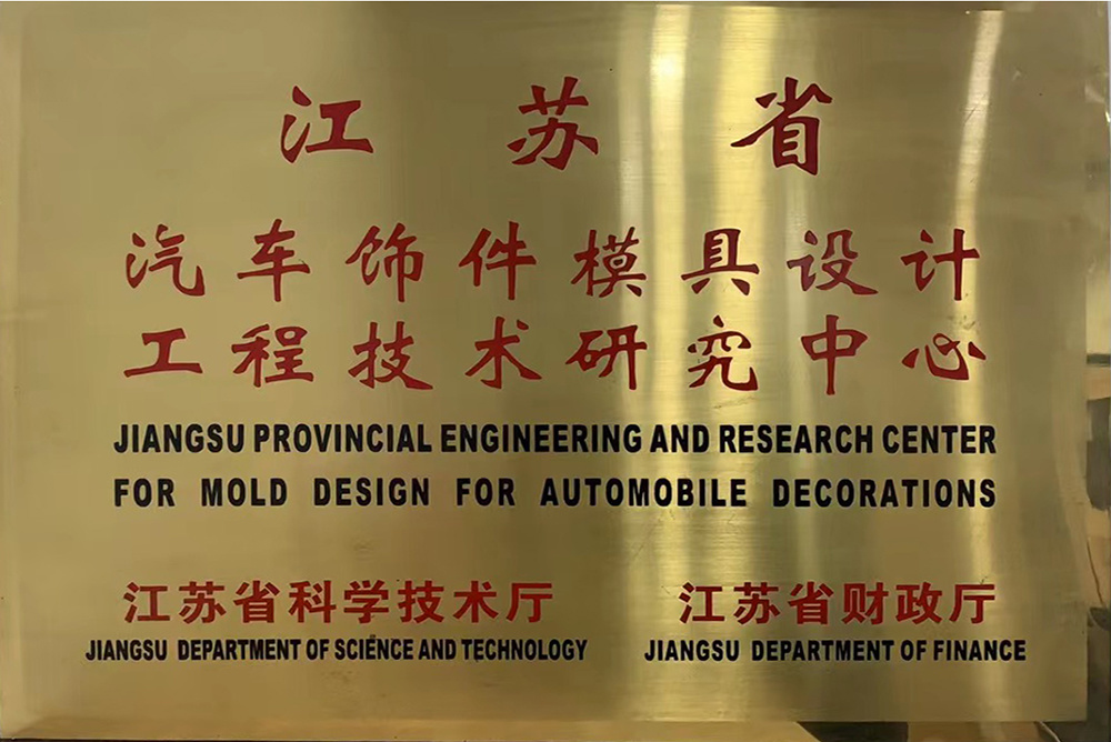 江蘇省汽車飾件模具設計工程技術研究中心