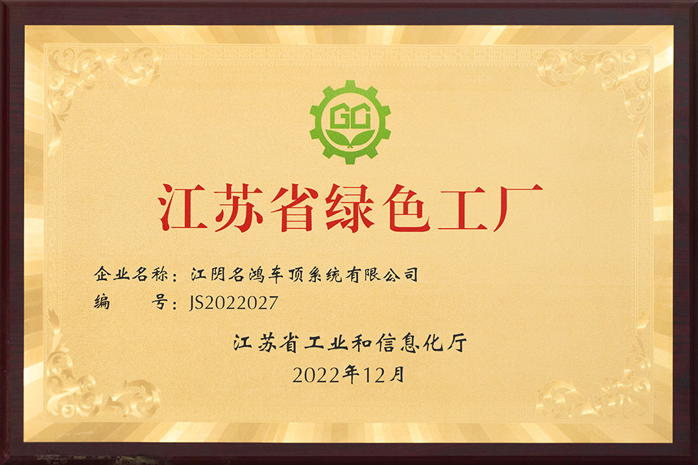 江蘇省綠色工廠