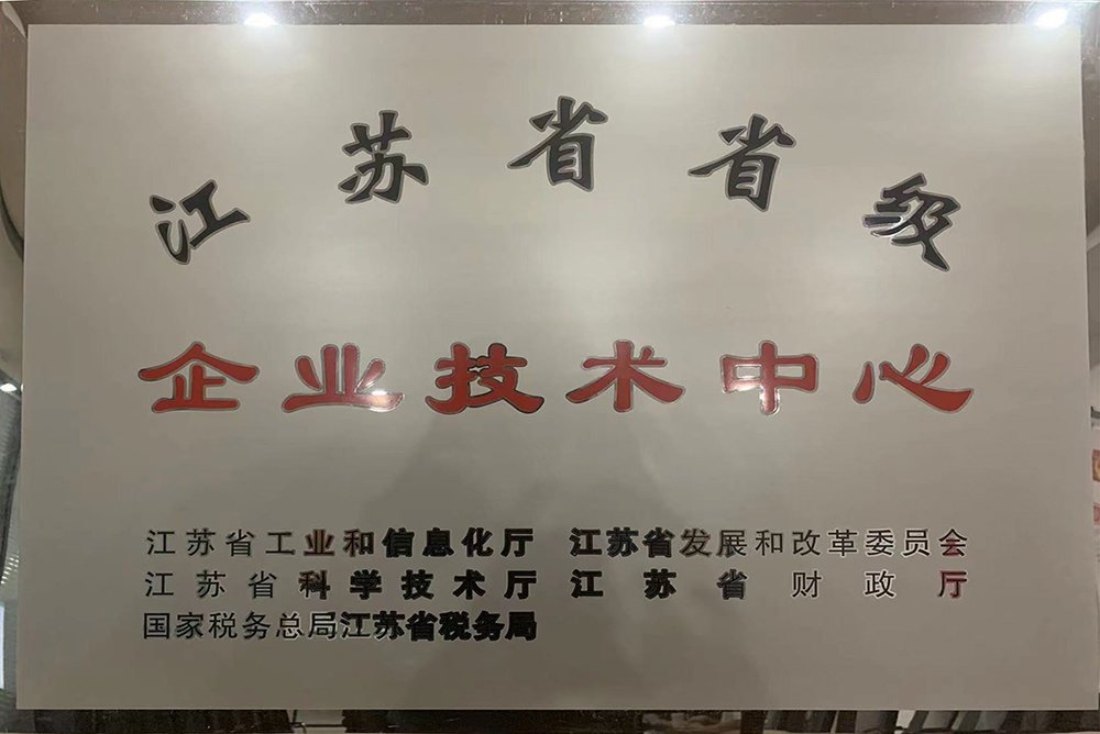 江蘇省省級企業(yè)技術中心