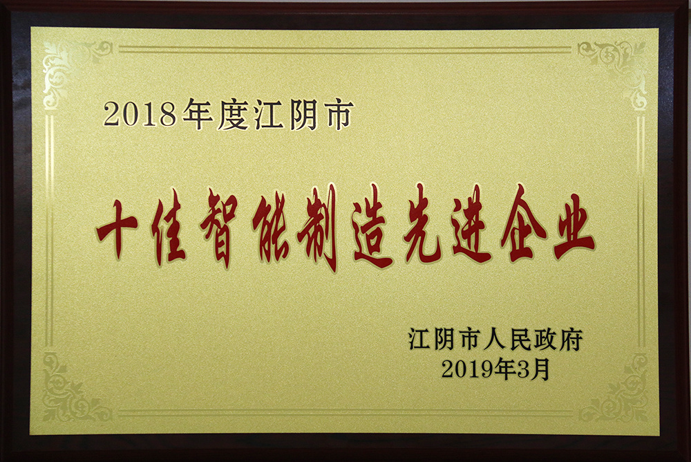 2018江陰市十佳智能制造先進
