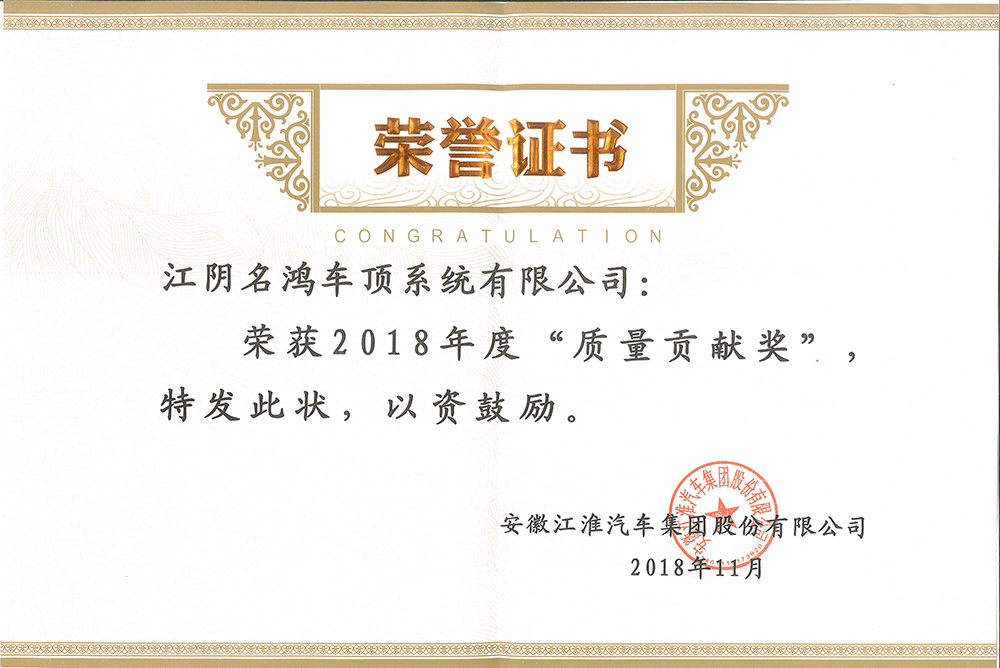 2018江淮汽車質量貢獻獎