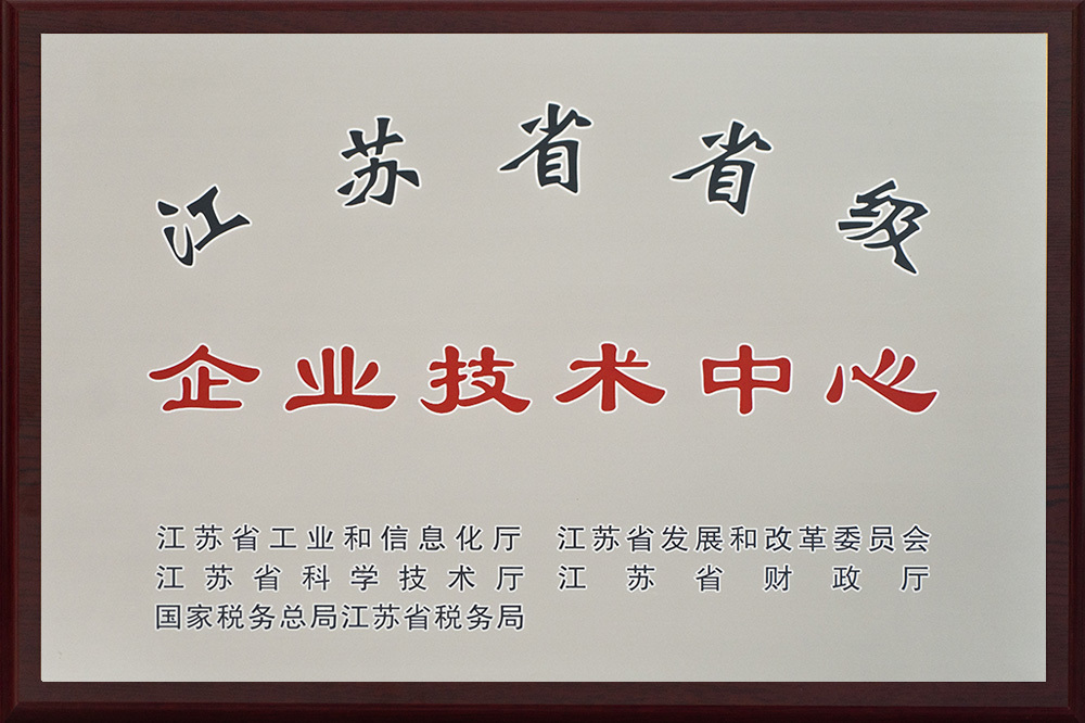 江蘇省省級(jí)企業(yè)技術(shù)中心