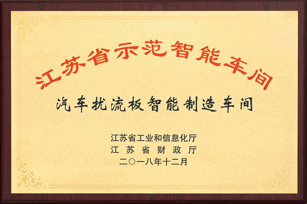 江蘇省示范智能車(chē)間