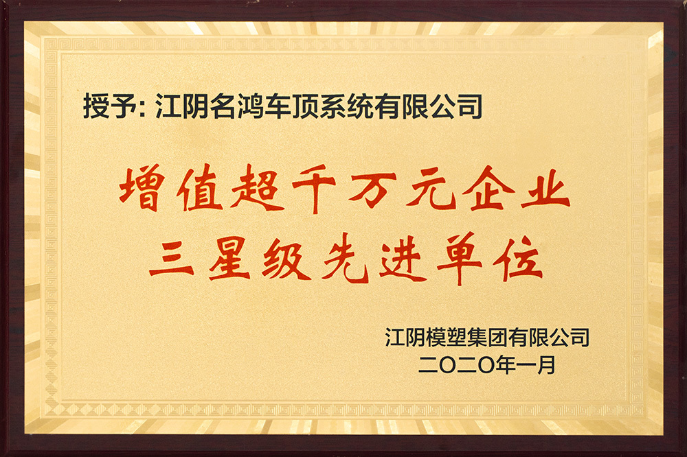 增值超千萬(wàn)元企業(yè)三星級(jí)先進(jìn)單位