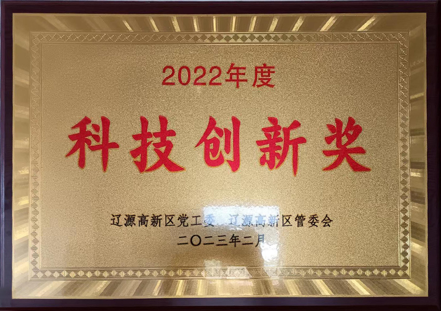 2022科技创新奖