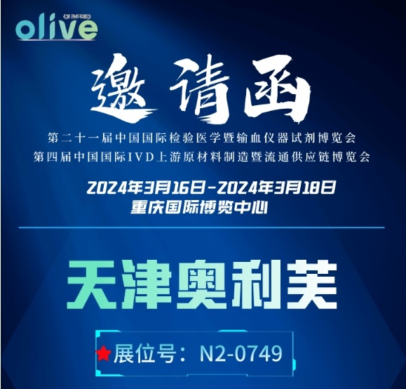 展会邀约|天津奥利芙生物邀您相约2024年度重庆CACLP