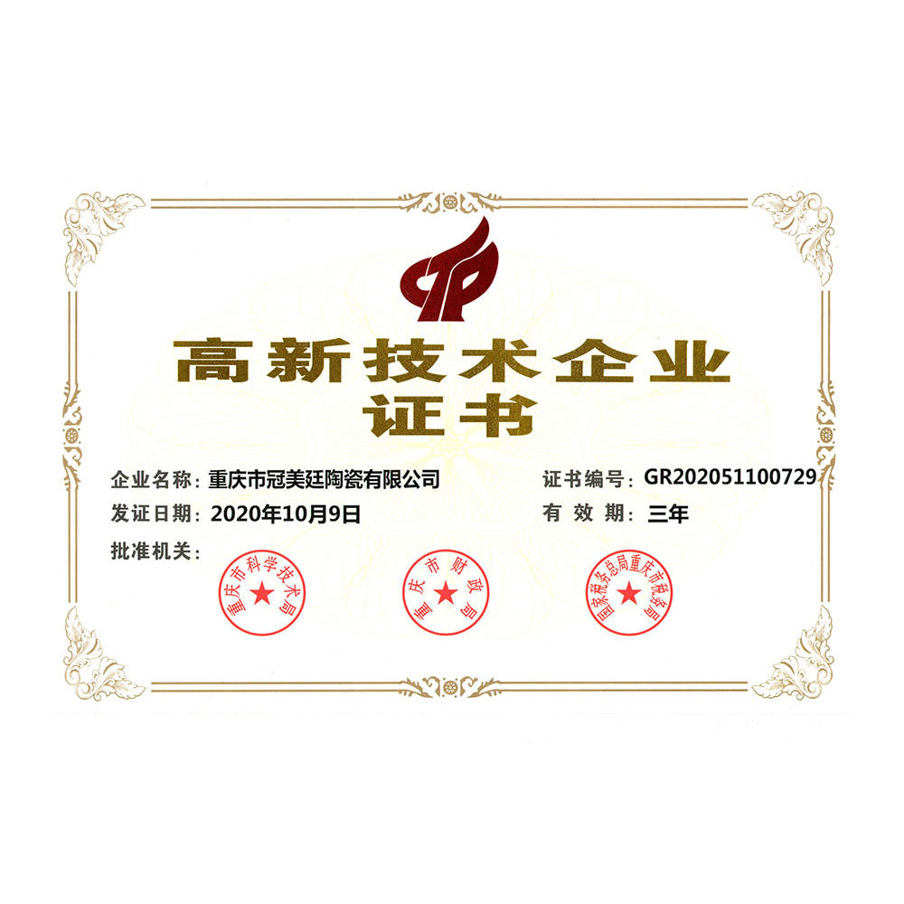 高新技術企業證書