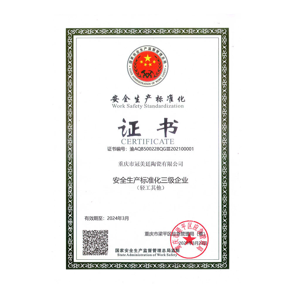 安全生產標準化證書