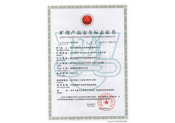 礦用產(chǎn)品安全標(biāo)志證書(shū) 礦用產(chǎn)品安全標(biāo)志證書(shū)