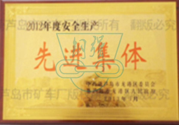 2012年度安全生產(chǎn)先進集體