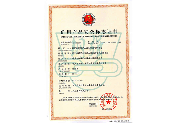 礦用產(chǎn)品安全標(biāo)志證書(shū) 礦用產(chǎn)品安全標(biāo)志證書(shū)
