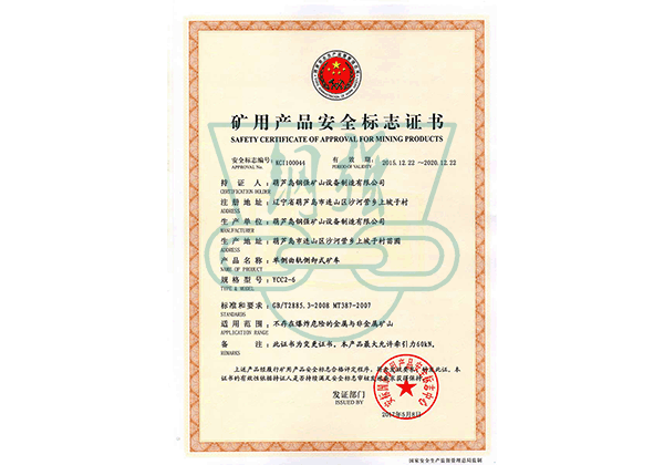 礦用產(chǎn)品安全標(biāo)志證書(shū) 礦用產(chǎn)品安全標(biāo)志證書(shū)