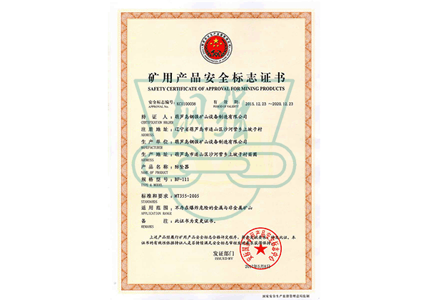 礦用產(chǎn)品安全標(biāo)志證書(shū) 礦用產(chǎn)品安全標(biāo)志證書(shū)